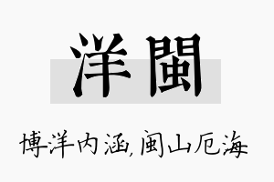 洋闽名字的寓意及含义