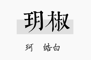 玥椒名字的寓意及含义