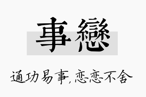 事恋名字的寓意及含义