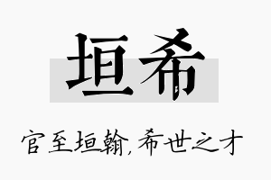 垣希名字的寓意及含义