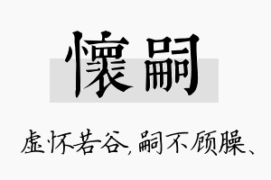 怀嗣名字的寓意及含义