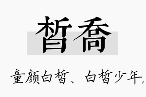 皙乔名字的寓意及含义