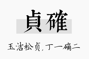 贞确名字的寓意及含义