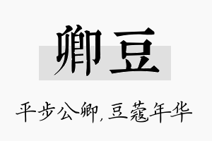 卿豆名字的寓意及含义