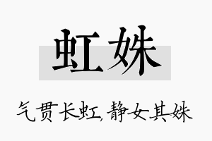 虹姝名字的寓意及含义