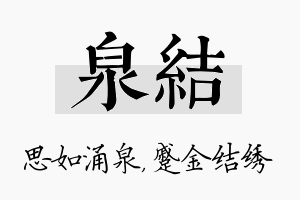 泉结名字的寓意及含义