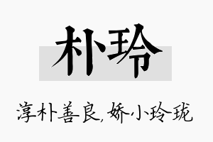 朴玲名字的寓意及含义