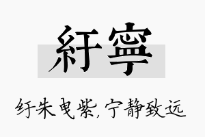 纡宁名字的寓意及含义