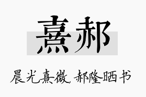 熹郝名字的寓意及含义