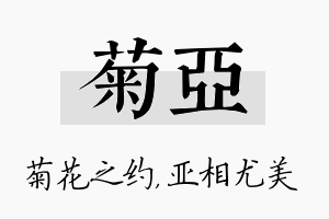 菊亚名字的寓意及含义