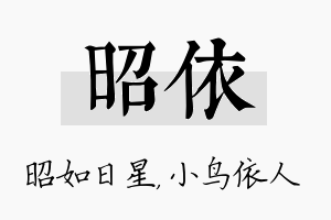 昭依名字的寓意及含义