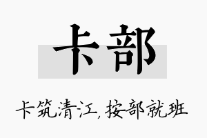 卡部名字的寓意及含义