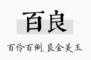 百良名字的寓意及含义