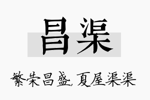 昌渠名字的寓意及含义