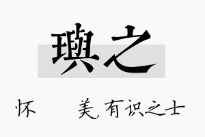 玙之名字的寓意及含义