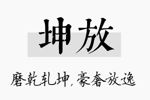 坤放名字的寓意及含义