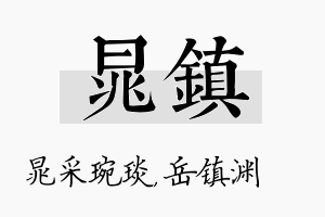 晁镇名字的寓意及含义