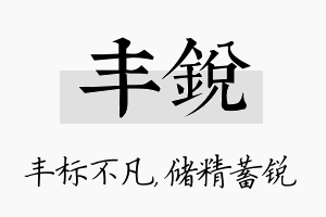 丰锐名字的寓意及含义