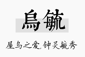 乌毓名字的寓意及含义