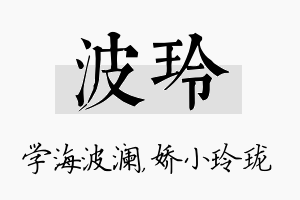 波玲名字的寓意及含义