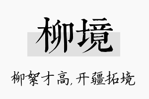 柳境名字的寓意及含义