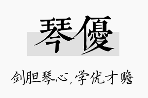 琴优名字的寓意及含义