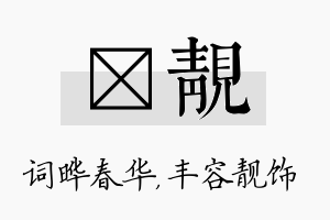 晔靓名字的寓意及含义