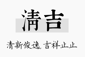 清吉名字的寓意及含义