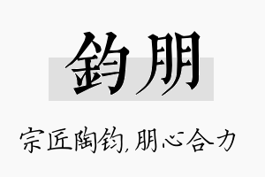 钧朋名字的寓意及含义