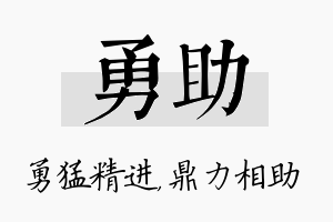 勇助名字的寓意及含义