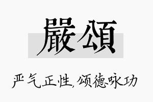 严颂名字的寓意及含义