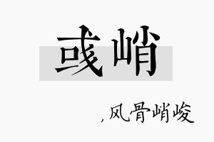 彧峭名字的寓意及含义