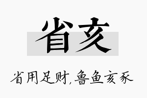 省亥名字的寓意及含义