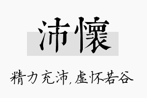 沛怀名字的寓意及含义