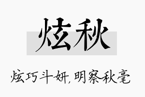 炫秋名字的寓意及含义