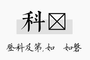 科垚名字的寓意及含义