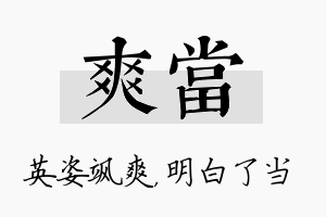 爽当名字的寓意及含义