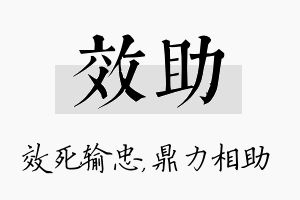 效助名字的寓意及含义