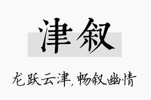 津叙名字的寓意及含义