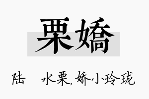 栗娇名字的寓意及含义