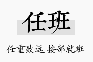 任班名字的寓意及含义