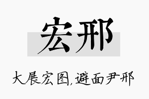 宏邢名字的寓意及含义