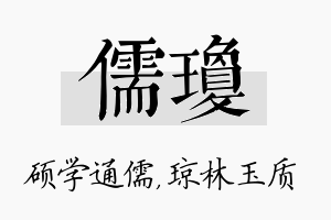 儒琼名字的寓意及含义