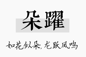 朵跃名字的寓意及含义