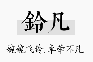 铃凡名字的寓意及含义