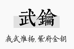 武钥名字的寓意及含义