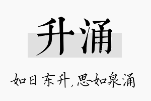 升涌名字的寓意及含义