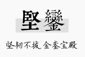 坚銮名字的寓意及含义