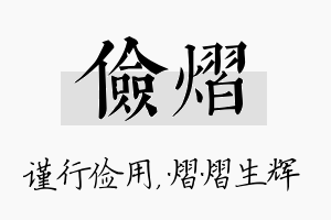 俭熠名字的寓意及含义