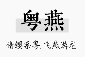 粤燕名字的寓意及含义